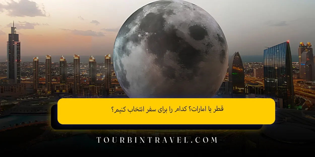 قطر یا امارات؟ کدام را برای سفر انتخاب کنیم؟